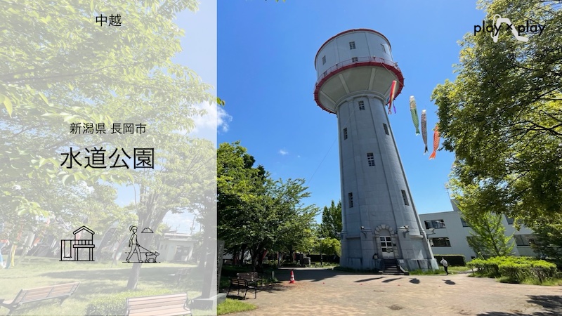 水道公園